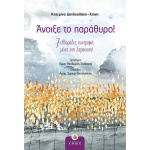 Άνοιξε το παράθυρο - Δανδουλάκη - Χιόνη Κατερίνα