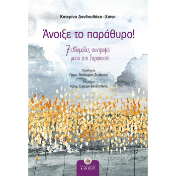 Άνοιξε το παράθυρο - Δανδουλάκη - Χιόνη Κατερίνα