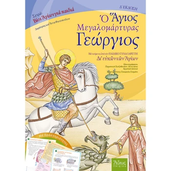 Ο Άγιος Μεγαλομάρτυρας Γεώργιος - Φωτοπούλου Άννα - Φωτόπουλος Δημήτρης