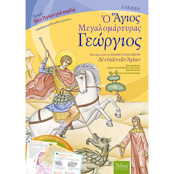Ο Άγιος Μεγαλομάρτυρας Γεώργιος - Φωτοπούλου Άννα - Φωτόπουλος Δημήτρης