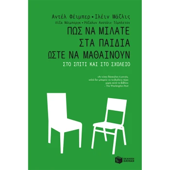 Πως να μιλάτε στα παιδιά ώστε να μαθαίνουν - Φείμπερ Αντέλ - Μαζλίς Ιλέιν