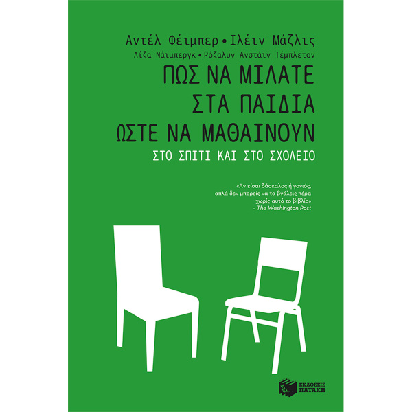 Πως να μιλάτε στα παιδιά ώστε να μαθαίνουν - Φείμπερ Αντέλ - Μαζλίς Ιλέιν
