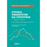 Στοιχεία Πιθανοτήτων - Στατιστικής Γ Λυκείου - Παπαδάκης Βασίλης