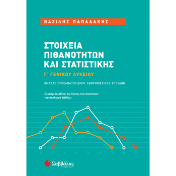 Στοιχεία Πιθανοτήτων - Στατιστικής Γ Λυκείου - Παπαδάκης Βασίλης