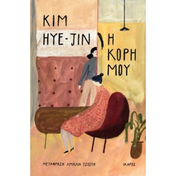 Η κόρη μου - Hye-Jin Kim