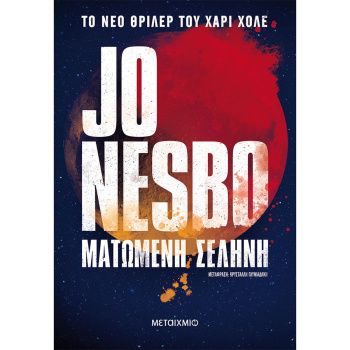 Ματωμένη Σελήνη - Nesbo Jo