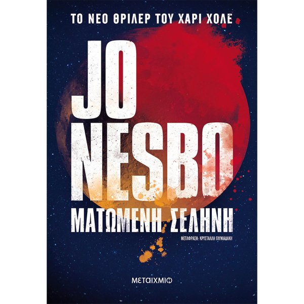 Ματωμένη Σελήνη - Nesbo Jo