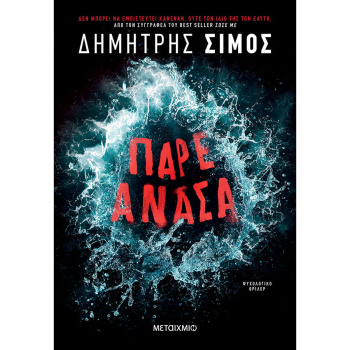 Πάρε Ανάσα - Σίμος Δημήτρης