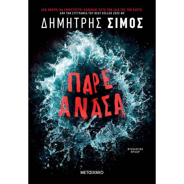Πάρε Ανάσα - Σίμος Δημήτρης