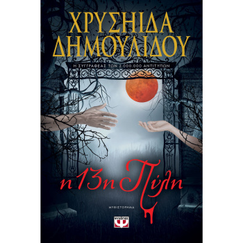 Η 13η Πύλη - Δημουλίδου Χρυσηίδα