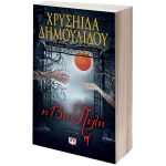 Η 13η Πύλη - Δημουλίδου Χρυσηίδα