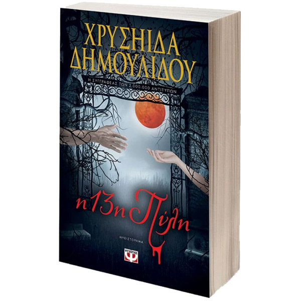 Η 13η Πύλη - Δημουλίδου Χρυσηίδα