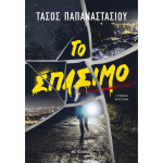 Το Σπάσιμο - Παπαναστασίου Τάσος