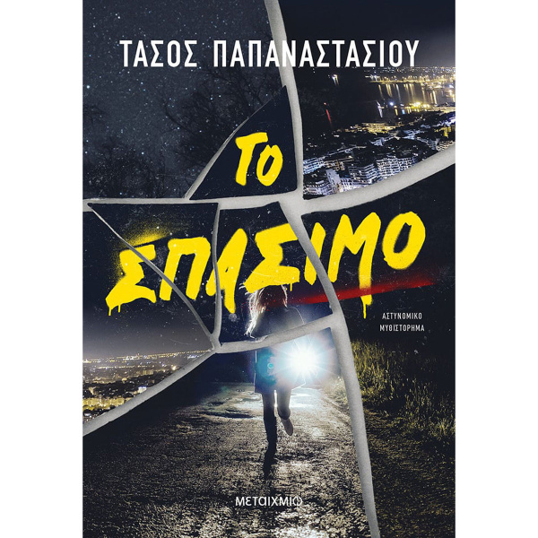 Το Σπάσιμο - Παπαναστασίου Τάσος