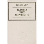 Ιστορία της Μουσικής - Nef Karl