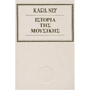 Ιστορία της Μουσικής - Nef Karl
