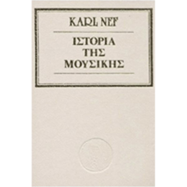 Ιστορία της Μουσικής - Nef Karl