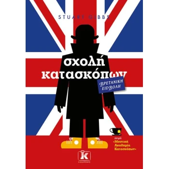 ΣΧΟΛΗ ΚΑΤΑΣΚΟΠΩΝ (7): ΒΡΕΤΑΝΙΚΗ ΕΙΣΒΟΛΗ