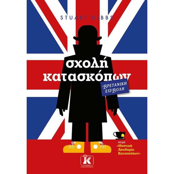 ΣΧΟΛΗ ΚΑΤΑΣΚΟΠΩΝ (7): ΒΡΕΤΑΝΙΚΗ ΕΙΣΒΟΛΗ