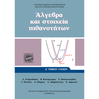 Άλγεβρα και στοιχεία πιθανοτήτων Α Λυκείου Βιβλίο Μαθητή