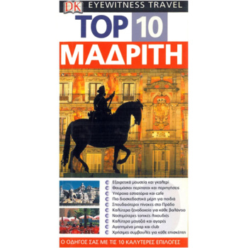 Μαδρίτη Ταξιδιωτικός Οδηγός Top 10