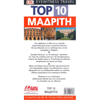 Μαδρίτη Ταξιδιωτικός Οδηγός Top 10