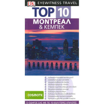 Μόντρεαλ και Κεμπέκ Ταξιδιωτικός Οδηγός Top 10