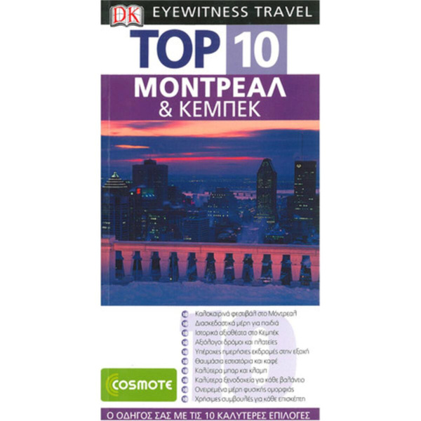 Μόντρεαλ και Κεμπέκ Ταξιδιωτικός Οδηγός Top 10