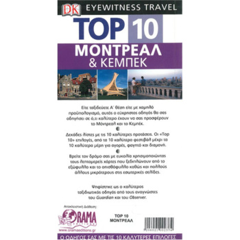 Μόντρεαλ και Κεμπέκ Ταξιδιωτικός Οδηγός Top 10
