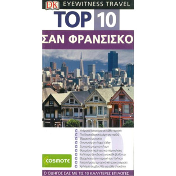 Σαν Φρανσίσκο Ταξιδιωτικός Οδηγός Top 10