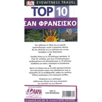 Σαν Φρανσίσκο Ταξιδιωτικός Οδηγός Top 10
