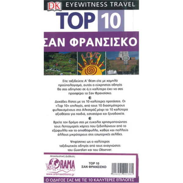 Σαν Φρανσίσκο Ταξιδιωτικός Οδηγός Top 10