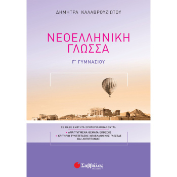 Νεοελληνική Γλώσσα Γ Γυμνασίου - Καλαβρουζιώτου Δήμητρα