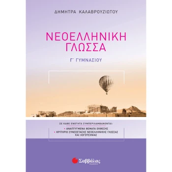 Νεοελληνική Γλώσσα Γ Γυμνασίου - Καλαβρουζιώτου Δήμητρα