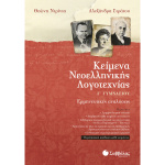 Κείμενα Νεοελληνικής Λογοτεχνίας Γ Γυμνασίου - Στράτου Αλεξάνδρα - Ντρίνια Θεώνη
