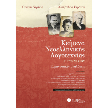 Κείμενα Νεοελληνικής Λογοτεχνίας Γ Γυμνασίου - Στράτου Αλεξάνδρα - Ντρίνια Θεώνη
