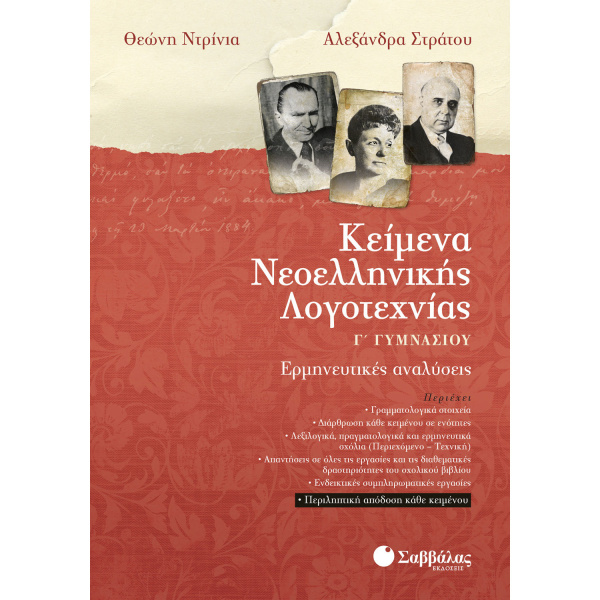 Κείμενα Νεοελληνικής Λογοτεχνίας Γ Γυμνασίου - Στράτου Αλεξάνδρα - Ντρίνια Θεώνη