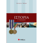 Ιστορία Γ Γυμνασίου - Πάπαρη Κατερίνα