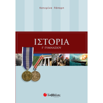 Ιστορία Γ Γυμνασίου - Πάπαρη Κατερίνα