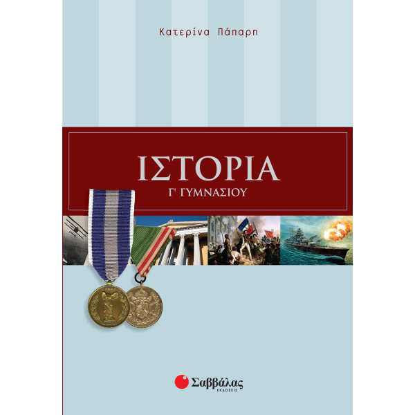 Ιστορία Γ Γυμνασίου - Πάπαρη Κατερίνα