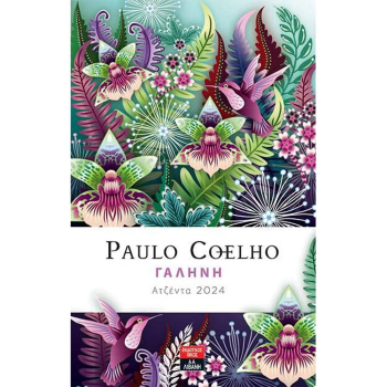 Paulo Coelho - Γαλήνη Ατζέντα 2024