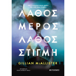 Λάθος Μέρος Λάθος Στιγμή - Gillian McAllister