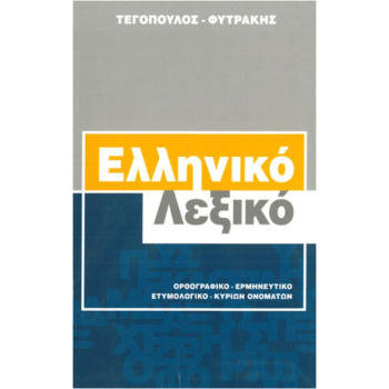 Ελληνικό Λεξικό Τεγόπουλος - Φυτράκης Χαρτόδετο