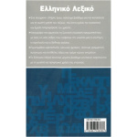 Ελληνικό Λεξικό Τεγόπουλος - Φυτράκης Χαρτόδετο