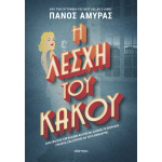 Η Λέσχη του Κακού - Αμυράς Πάνος