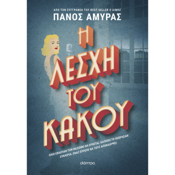 Η Λέσχη του Κακού - Αμυράς Πάνος