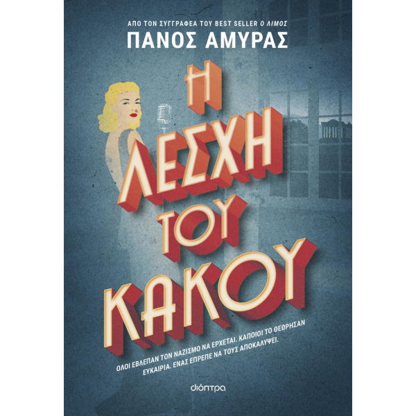 Η Λέσχη του Κακού - Αμυράς Πάνος