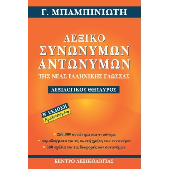 Μπαμπινιώτης Λεξικό Συνωνύμων Αντωνύμων Νέας Ελληνικής Γλώσσας