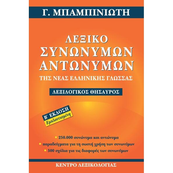 Μπαμπινιώτης Λεξικό Συνωνύμων Αντωνύμων Νέας Ελληνικής Γλώσσας