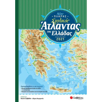 Νέος Πλήρης Σχολικός Άτλαντας της Ελλάδας - Απογραφή 2021